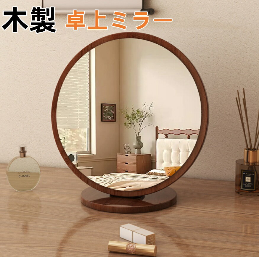 10％クーポン発行中！ 高見え 木製卓上ミラー メイクミラー ミラー メイク 鏡 卓上かがみ スタンドミラー かがみ 化粧鏡 カガミ 角度調節可能 人気