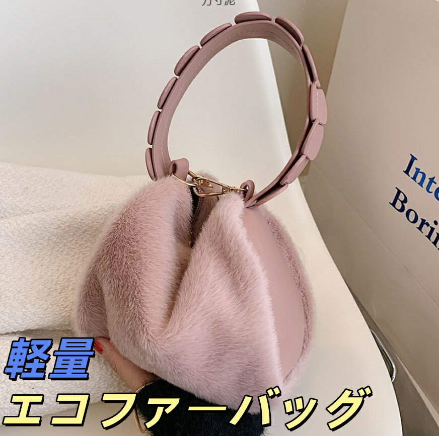 【送料無料】 エコファーバッグ ファーバッグ　レディース ボアバッグ エコファー ミニバッグ ボア ハンドバッグ バッグ ふわふわ 軽量..