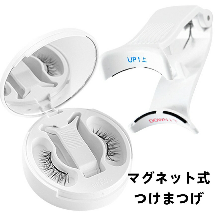 【送料無料】マグネット式つけまつげ ハート型 収納ケース付き ノリ不要 落とし不要 マグネットつけまつげ 磁石まつげ つけまつげ 磁石まつ毛 マグネット式まつ毛 マグネット式つけま つけま 3d 化粧品 防水 女性 初心者 接着剤不要 再利用