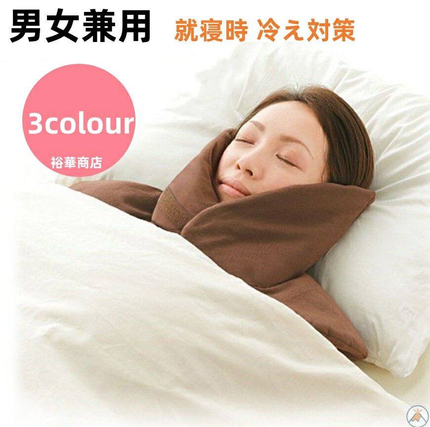 【送料無料】首 耳まであったか 睡眠時 温める 女性 男性 肩当て 顔 寒さ対策 部屋着 暖かい 防寒 背中 中綿 肩掛け 冬 前開き 就寝時 冷え対策 肩あて 肩当 寝るとき 省エネ エコ 寝具 保温 温活 ギフト 男女兼用 敬老の日 プレゼント お誕生日用 肩カバー