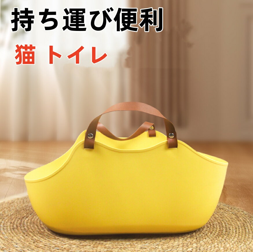 乐天商城 - 【送料無料】猫 トイレ 持ち運び便利 スコップ付き ネコ トイレ お手入れ 清潔 掃除簡単 猫砂飛散防止 大型 ハーフカバー オープンタイプ 壁高 飛び散らない キャットトイレ 取っ手付き 快適ワイド 掃除しやすい 猫用トイレ本体 おしゃれ