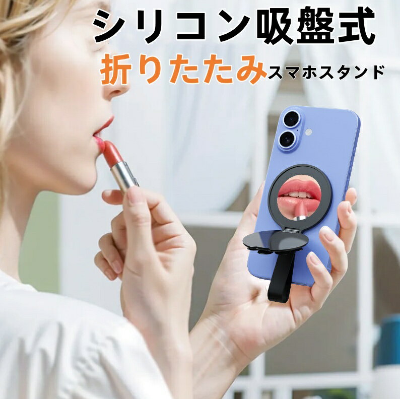 Rakuten - 【送料無料】 シリコン吸盤式 強力磁気吸着 折りたたみ 鏡付き スマホスタンド コンパクト 持ち運び便利 安定性抜群 浴室 キッチン