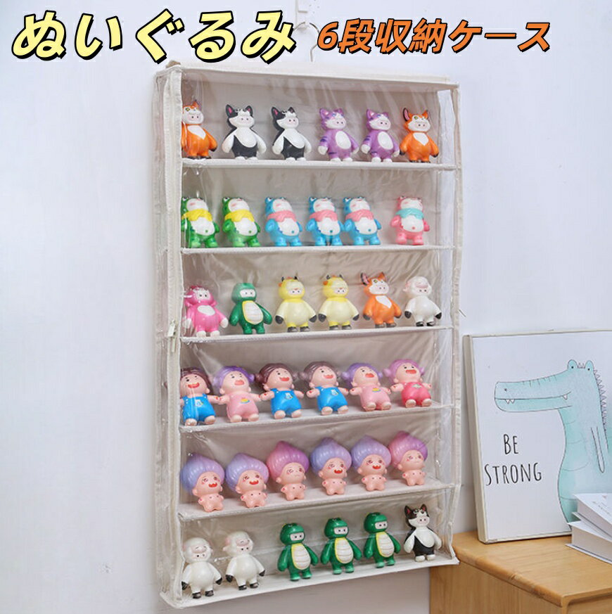 Rakuten - 【送料無料】ぬいぐるみウォールポケット ぬいぐるみ 収納 層高12/15/18cmディスプレイ ウォールポケット コレクションケース 6段収納ケース ウォールポケット 収納ボックス コレクション 見せる収納 小物 ドア掛け収納式ポケット