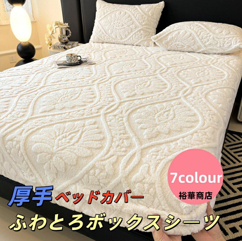 乐天商城 - 【送料無料】ボックスシーツ ふわとろボックスシーツ マットレスカバー ベッドカバー 冬用 シングル 大判 ふわとろ ふわもこ とろふわ ふわふわ 厚手 暖かい 冬 モコモコ フランネル あったか 温かい 冬用 シングル セミダブル ダブル 厚みしっかり キナリ カラフル