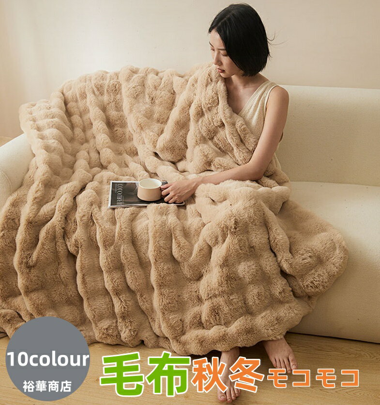 Rakuten - 品質違毛布 ブランケット もこもこ毛布 モコモコ とろとろ ふわふわ シングル セミダブル ダブル ハーフ ふわもこ ふわとろ ポコポコ ひざ掛け 2枚合わせ 厚手 秋冬