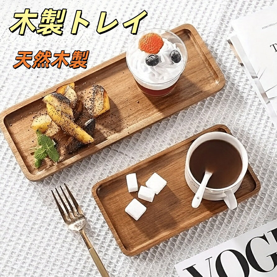 Rakuten - 木製トレイ 北欧 長方形 トレー ランチトレイ 天然木製 プレート 防水 断熱 高級感 木製 黒クルミ おしゃれ コーヒー お茶 紅茶 ナチュラル カフェ お皿 食器 お盆 カップトレイ お菓子皿 来客用 招待 軽量 自宅 店舗 キッチン インテリア 引っ越し プレゼント 送料無料