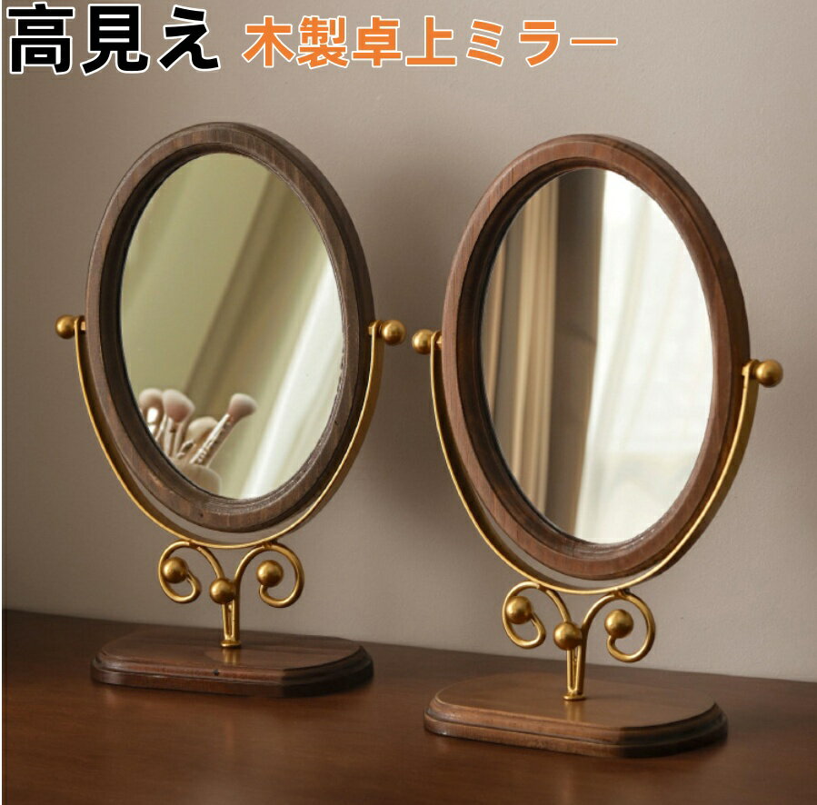 10％クーポン発行中！ 高見え 木製卓上ミラー メイクミラー ミラー メイク 鏡 卓上かがみ スタンドミラー かがみ 化粧鏡 カガミ 角度調節可能 人気