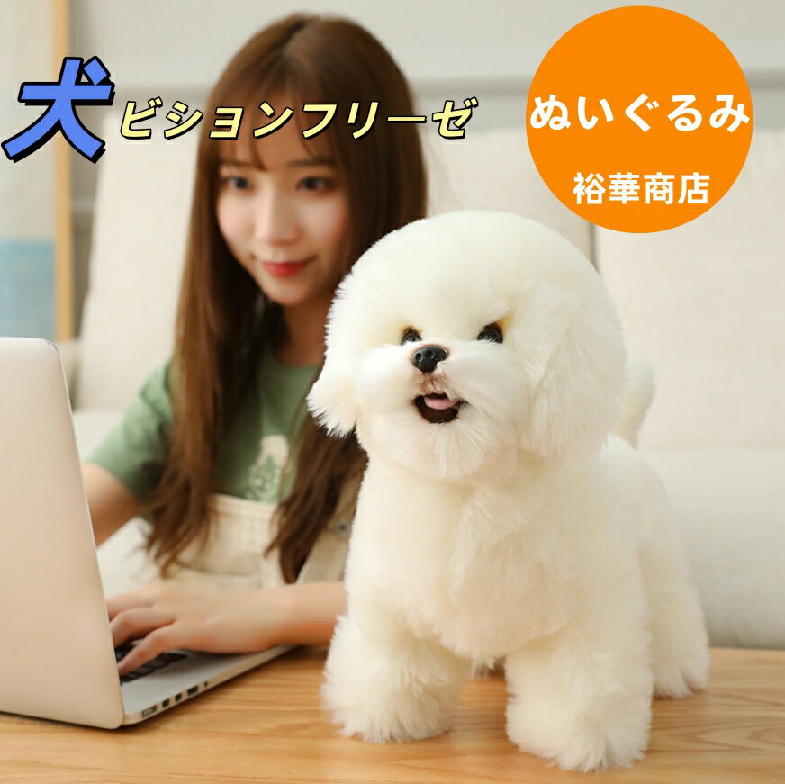 【送料無料】ぬいぐるみ 犬 いぬ ビションフリーゼ パプス 犬のぬいぐるみ 動物 アニマル ワンちゃん 人形 本物 そっくり リアル ペットイヌ おもちゃ かわいい ギフト雑貨 プレゼント キッズ 子供 女の子 男の子 クリスマスプレゼント