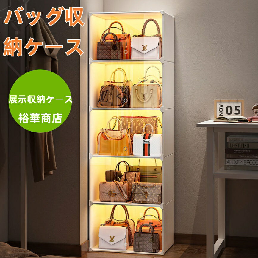 Rakuten - バッグ収納ケース バッグ収納ボックス ショーケース フィギュアボックス 透明 PET 中身可視 カバン収納 防塵/防水/整理整頓/お片付け 小物収納 雑物収納 プレゼント ギフト 展示収納ケース