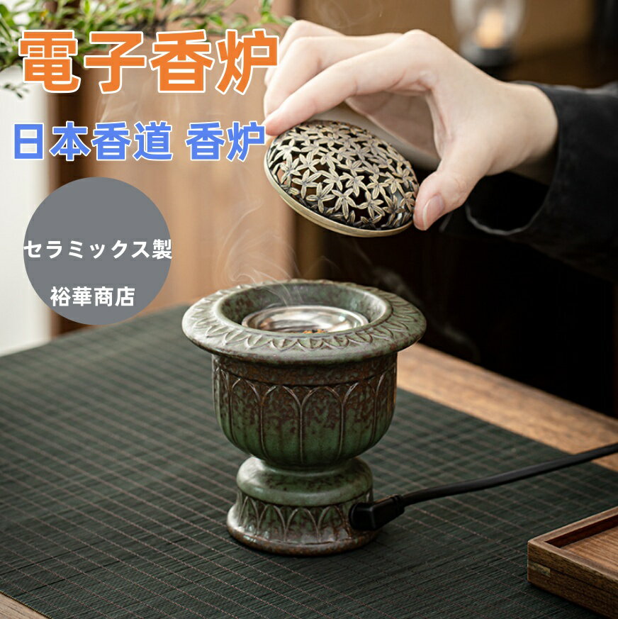 送料無料 アジアン風 電子香炉 しずろ 茶香炉 電気 日本香道 香炉 セラミックス製 簡単操作 練香 形香 アロマ 線香 香皿 香料パウダー 香料エッセンス 蓋付き