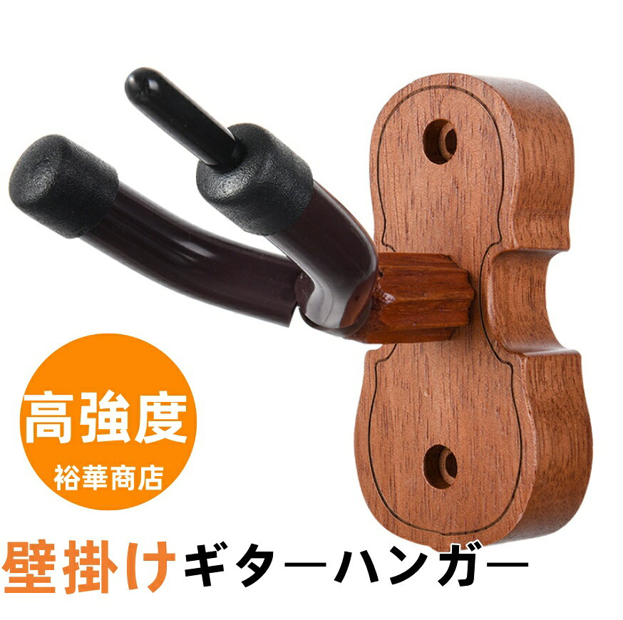 Rakuten - ギターハンガー 壁掛け 自動ロック 高強度 ギター保管 耐荷重15KG ギタースタンド 取付スクリュー付き ギタースタンド ギターフック フック おしゃれ 演奏家 アコギ エレキ ベース アーティスト インテリア 壁飾り
