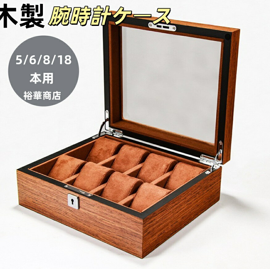 【送料無料】 腕時計ケース 木製 復古 時計ケース5/18本用 長方形 ウオッチケース 収納ボックス コレクションケース 持ち運び 便利コンパクト プレゼント 見せる収納 メンズ 高級コーヒー 収納 贈り物 父の日