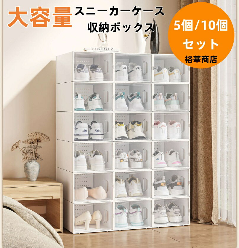 Rakuten - スニーカーケース 収納ボックス シューズボックス スニーカー ディスプレイ10個セット 展示収納ケース ディスプレイケース ショウケース 靴 スニーカー プラスチック 透明 ブラック ホワイト 大容量 靴棚 扉付き 多層 防塵