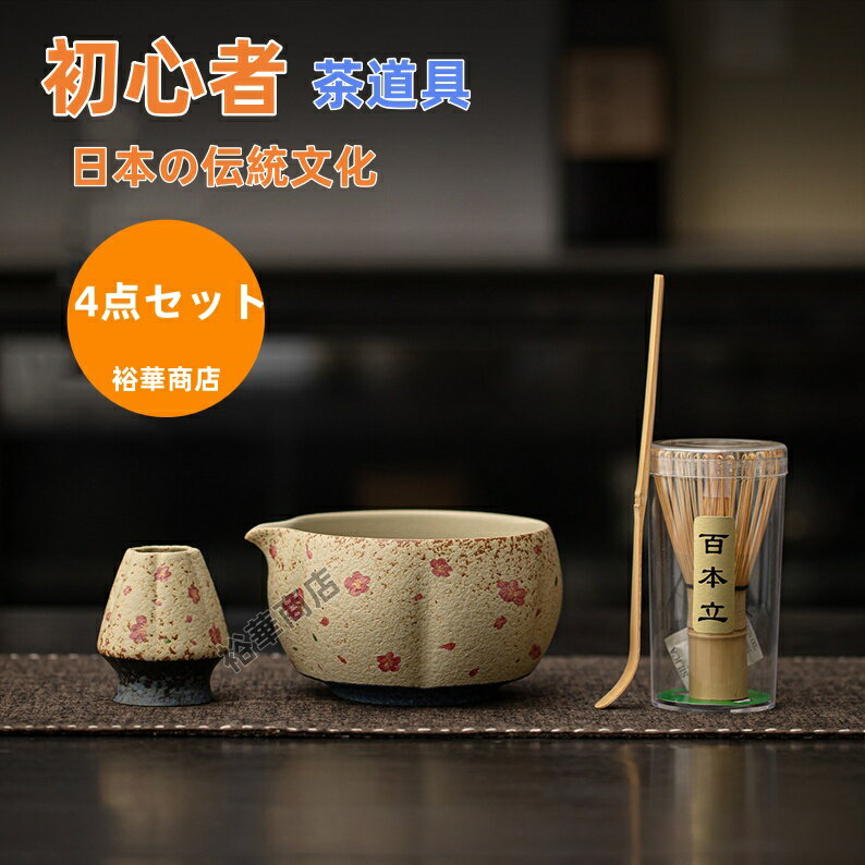 Rakuten - 【送料無料】抹茶セット 初心者 京都抹茶 プレゼント ギフト 4点セット 選べる抹茶碗 茶筅 茶杓 茶筅休め 茶巾 茶漉し 茶杓立 お抹茶セット 茶道具 日本の伝統文化 上生菓子 抹茶 学校茶道 御祝 新品 4色