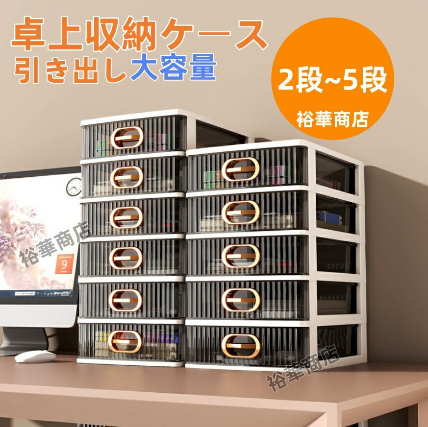 Rakuten - 引き出し 卓上収納ケース 収納ボックス プラスチック A4/A5対応 横 小物 2段 3段 滑り止め 大容量 文房具収納 書類ケース 化粧品 事務用品 文書 組み合わせても 頑丈 シンプルでおしゃれ