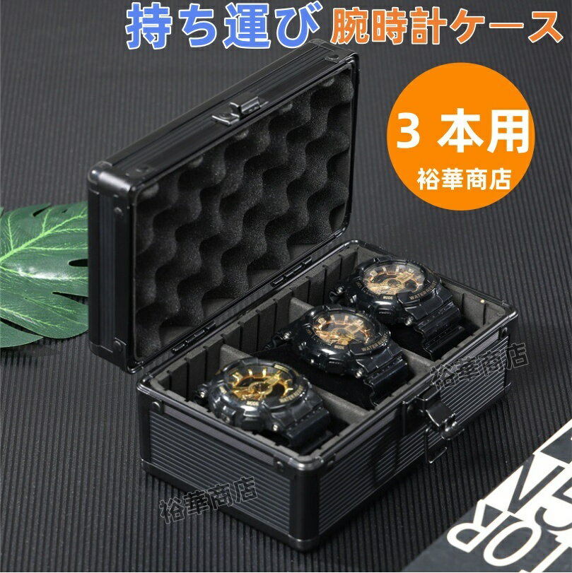 【送料無料】 腕時計ケース アルミ合金 復古 時計ケース 3本用 長方形 ウオッチケース 収納ボックス コレクションケース 持ち運び 便利コンパクト プレゼント 見せる収納 メンズ 高級コーヒー 収納 贈り物 父の日