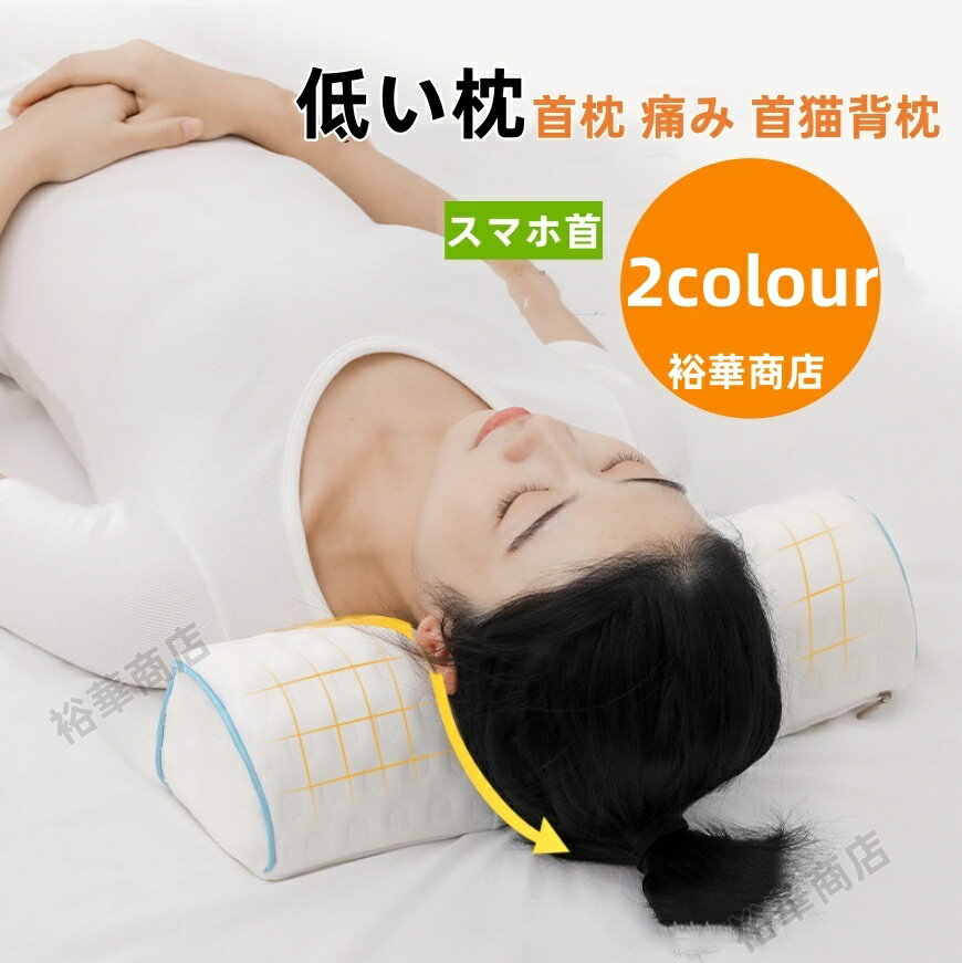 樂天商城 - 枕 ストレートネック ストレートネック 低い枕 枕 首 しわ 枕 首枕 痛み 首猫背枕 ネックフィット枕 ネックピロー 猫背 スマホ首 こり まくら マクラ シワ予防 クレーンネックストレートネック 枕