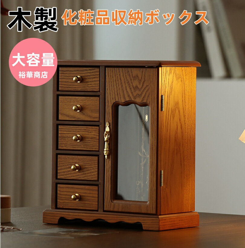 化粧品収納ボックス 木製 鏡付き メイクボックス 持ち運び 化粧品入れ 卓上収納ケース コスメ収納 メイク収納 大容量 メイクケース 防塵 浴室 洗面所 収納 オシャレ 可愛い