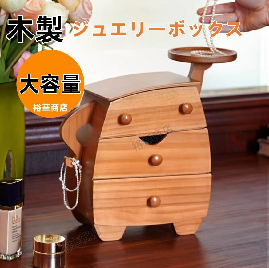 乐天商城 - 高見え 木製 ジュエリーボックス ジュエリーケース 大容量 ジュエリー収納 アクセサリー ケース アクセサリー収納 アクセサリーボックス リング ケース 宝石箱 小物収納ケース ピアス イヤリング 指輪 リング キッズ おしゃれ 可愛い プレゼント 整理