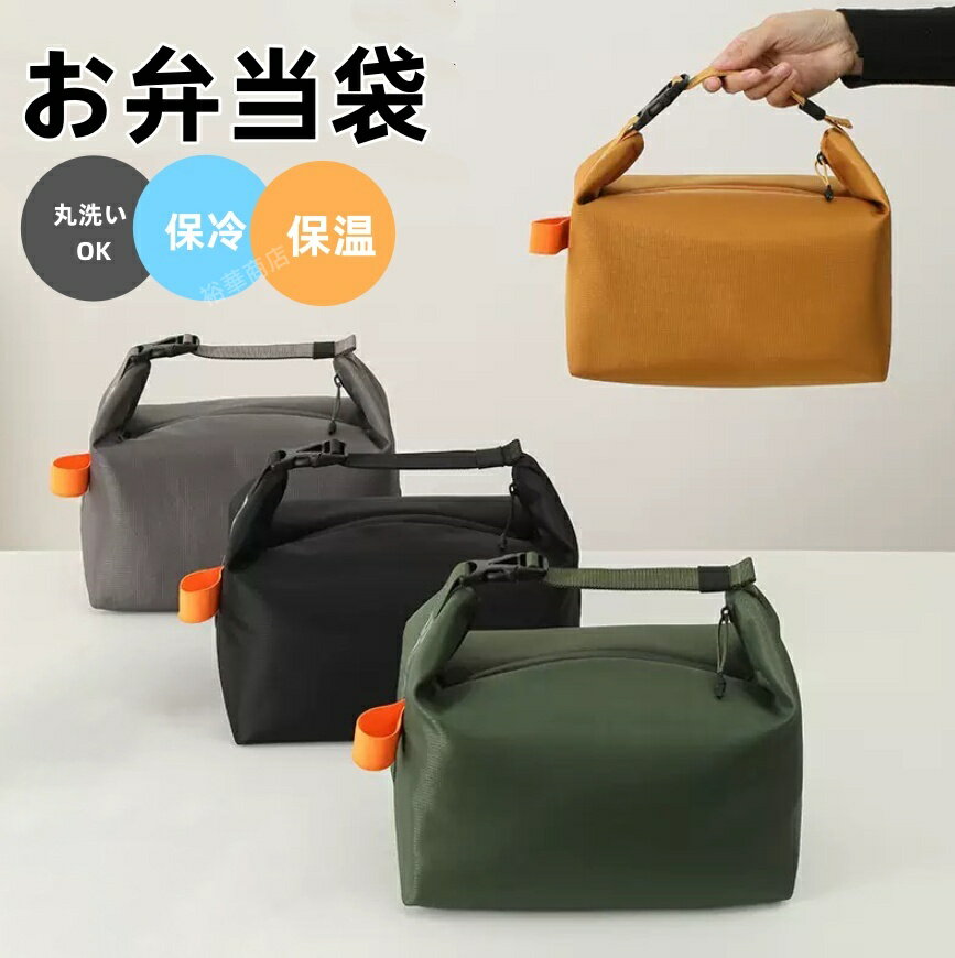 樂天商城 - ランチバッグ お弁当袋 巾着 保冷 弁当袋 おしゃれ 保冷バッグ 高校生 即納 大きめサイズ 保温 お弁当 ランチケース お弁当入れ 撥水 洗える 容量 バッグ かわいい 軽量 アウトドア ピクニック 仕事 学校