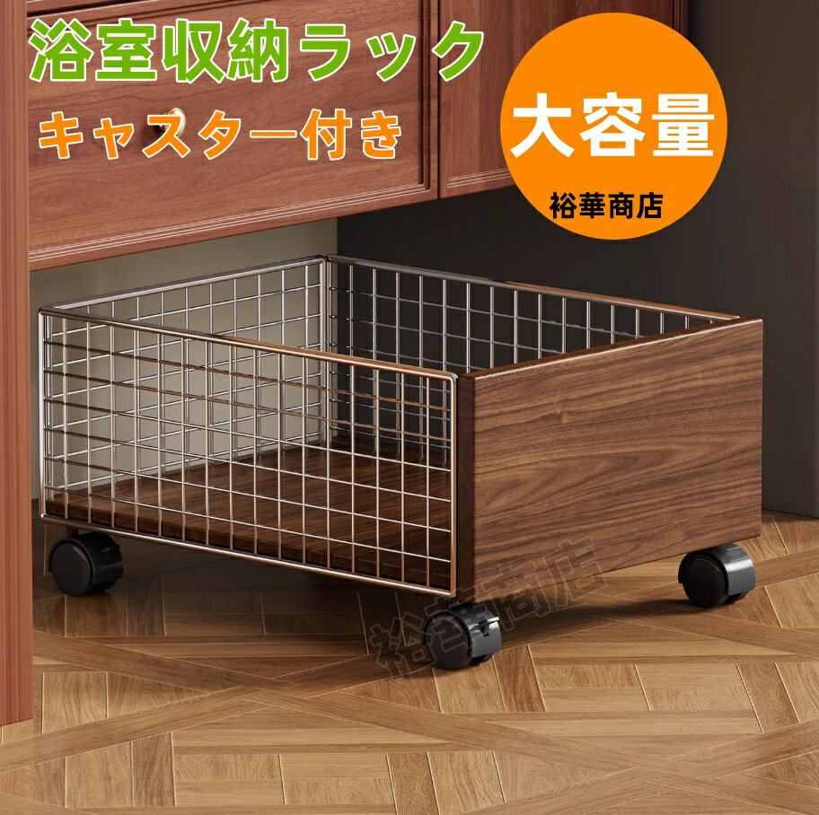 【送料無料】トイレ収納ラック 洗面台下収納 浴室キャビネット下 床置き キャスター付き 移動式 洗剤収納 ランドリーボックス 汚れ衣類ケース 収納かご