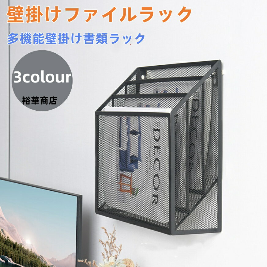 Rakuten - 壁掛けファイルラック 多機能壁掛け書類ラック 組み立て不要 卓上収納ラック 書類整理ボックス レターケース マガジンラック 書類トレー メッシュメタル レタートレイ 事務用品 新聞/雑誌/A4ファイル/フォルダー 小物入れ 大容量 オフィス 寝室 収納
