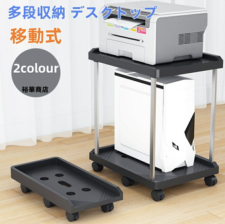 Rakuten - 【送料無料】パソコン台 キャスターロック 移動式 ベース 多段収納 デスクトップ PC ケース プリンタースタンド 収納ワゴン オフィス 在宅ワーク 省スペース 放熱 机下収納 整理整頓