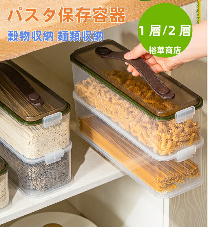 パスタ保存容器 パスタケース 保存容器 プラスチック 密閉 防湿 キッチン収納 密封保存瓶 蓋付き プラスチック 貯蔵容器 コーヒー豆/お箸など収納1.5L/2.25L 密閉 防湿 ホコリ防止 虫よけ 穀物収納 麺類収納 お菓子入れ おしゃれ ヌードル収納 麺類保存箱