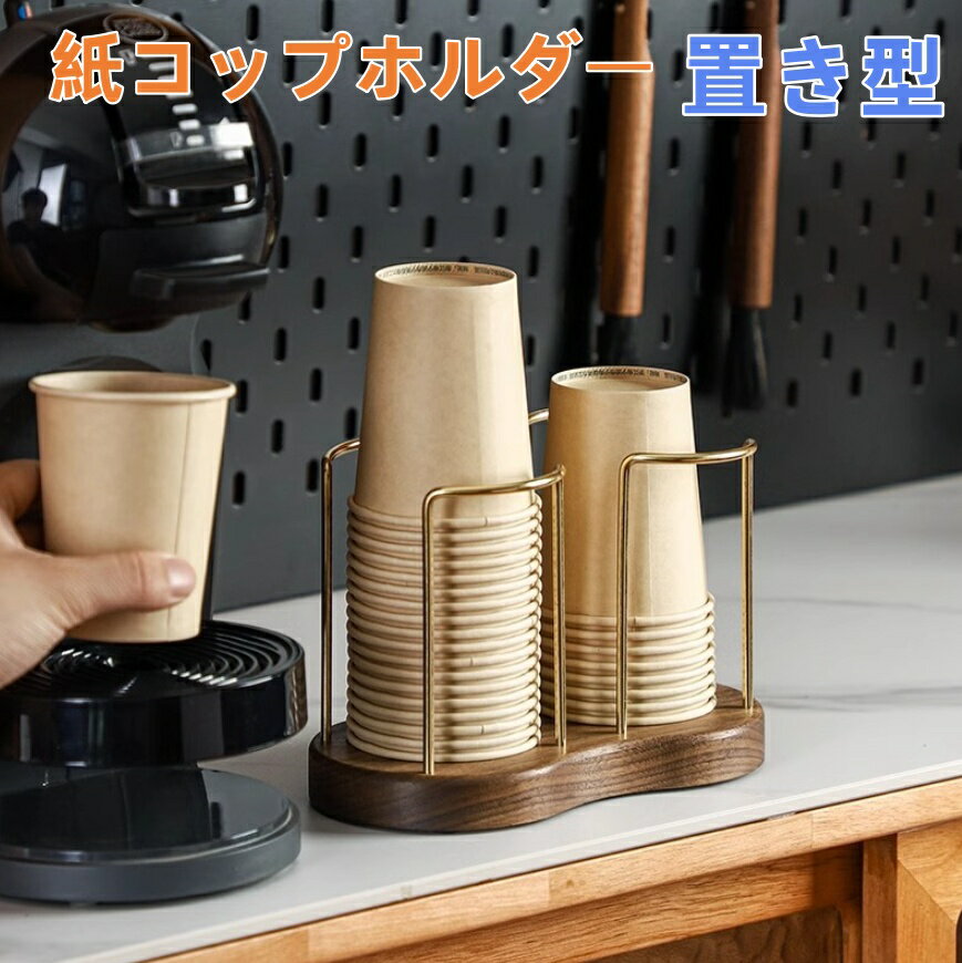 Rakuten - 紙コップホルダー 置き型 スタンド 使い捨てカップ 収納 無垢材 木 ウォーター ラック デスクトップ 真鍮