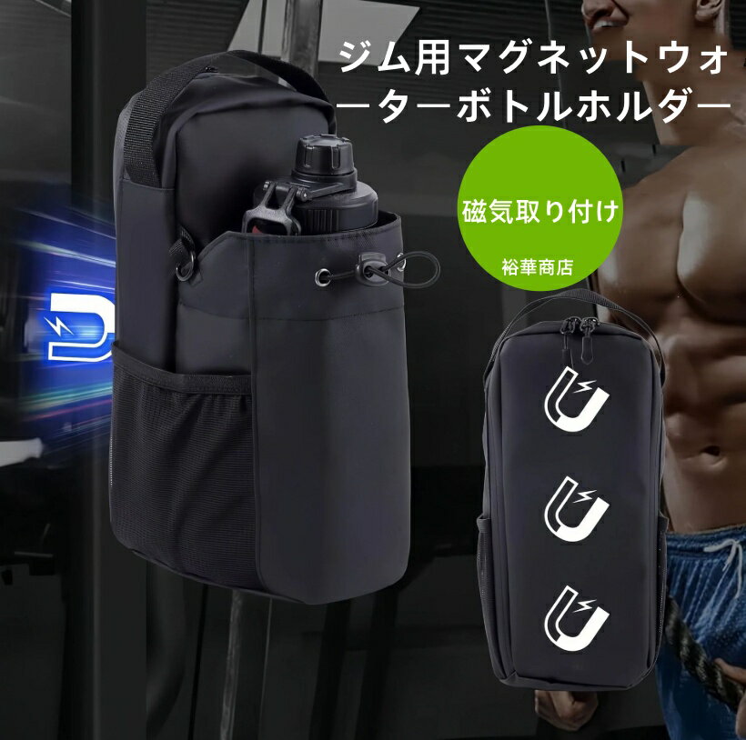 Rakuten - ジム用マグネットウォーターボトルホルダー 磁石式 ボトルホルダー ジムアクセサリー 磁気取り付け ハイキング ウォーターボトルバッグ 多機能 収納力抜群 耐久性 丈夫 防汚 レジャー アウトドア ジョギング コンパクト 携帯便利 反射材付き 夜間視認性 自転車 サイクリング