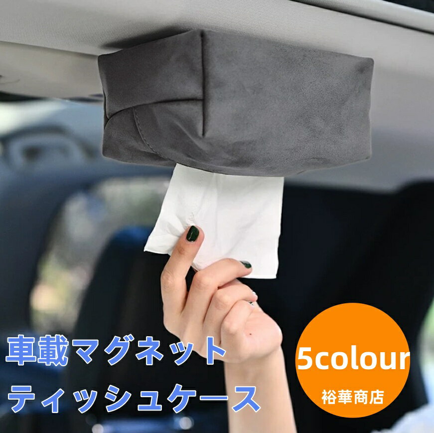 Rakuten - 磁気吸着 ティッシュカバー車 ティッシュカバー ティッシュケース ティッシュ ケース ティッシュボックス ティッシュホルダー てぃっしゅ カバー ボックス ホルダー 1個 5種選択