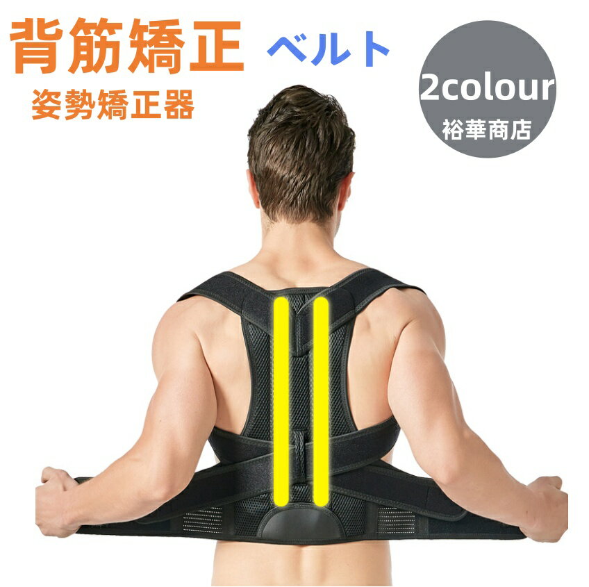 背筋矯正ベルト背筋矯正ベルト　猫背矯正ベルト 姿勢矯正器　通気性　快適性　子供　大人　座り姿勢矯正　 ...