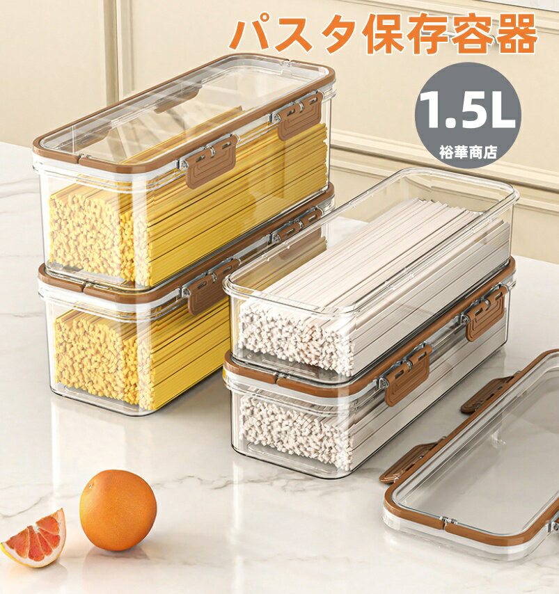 パスタ保存容器 パスタケース 保存容器 プラスチック 密閉 防湿 キッチン収納 密封保存瓶 蓋付き プラスチック 貯蔵容器 コーヒー豆/お箸など収納1.5L/2.25L 密閉 防湿 ホコリ防止 虫よけ 穀物収納 麺類収納 お菓子入れ おしゃれ ヌードル収納 麺類保存箱