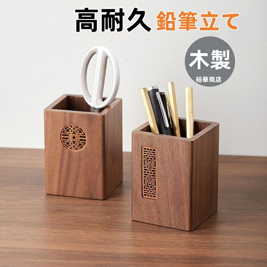 Rakuten - 木製 収納力 高耐久 木目 上品 シンプル ミニマル デスク整理 筆記用具 鉛筆立て ペン立て ペンホルダー 机上収納 事務所 仕事机 かっこいい 高级感 贈り物