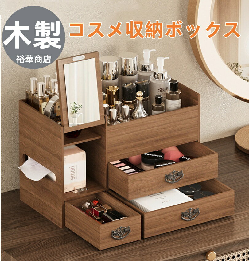 Rakuten - 木製 コスメ収納ボックス 大容量 防塵 持ち運び便利 メイクボックス 卓上 浴室 洗面所収納 オシャレ 可愛い 化粧品入れ 小物整理