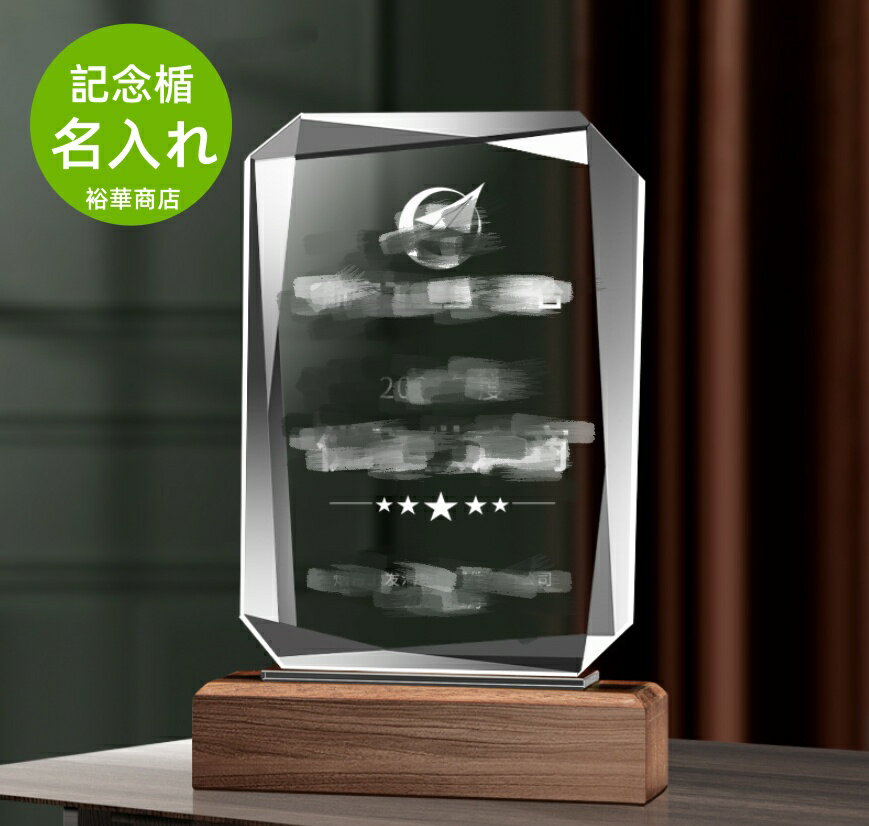 Rakuten - 表彰楯 オリジナル 記念楯 オーダーメイド クリスタル 感謝状 お礼状 開業記念楯 卒業 記念 プラーク エコロジークリスタル 盾【名入れ】