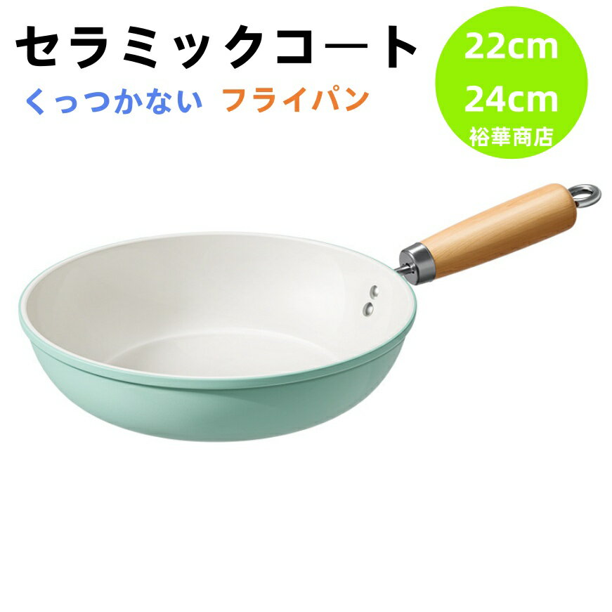【送料無料】セラミックコート フライパン 家庭用 くっつかない 平底 深型 煎炒両用 オール熱源 IHガス全対応 軽量 高熱効率 体に害なし 無毒安全素材 目玉焼き オムレツ 焼き餃子 ステーキ 万能調理 手入れ簡単 22cm 24cm