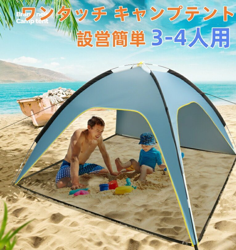 Rakuten - 送料無料 テント ワンタッチ キャンプテント3-4人用 防水撥水 設営簡単 軽量 防虫対策 ゆったり空間 日陰濃い 通気 前後ダブルドア 耐火難燃 公園 登山 アウトドア 花見 ワンタッチビーチテント