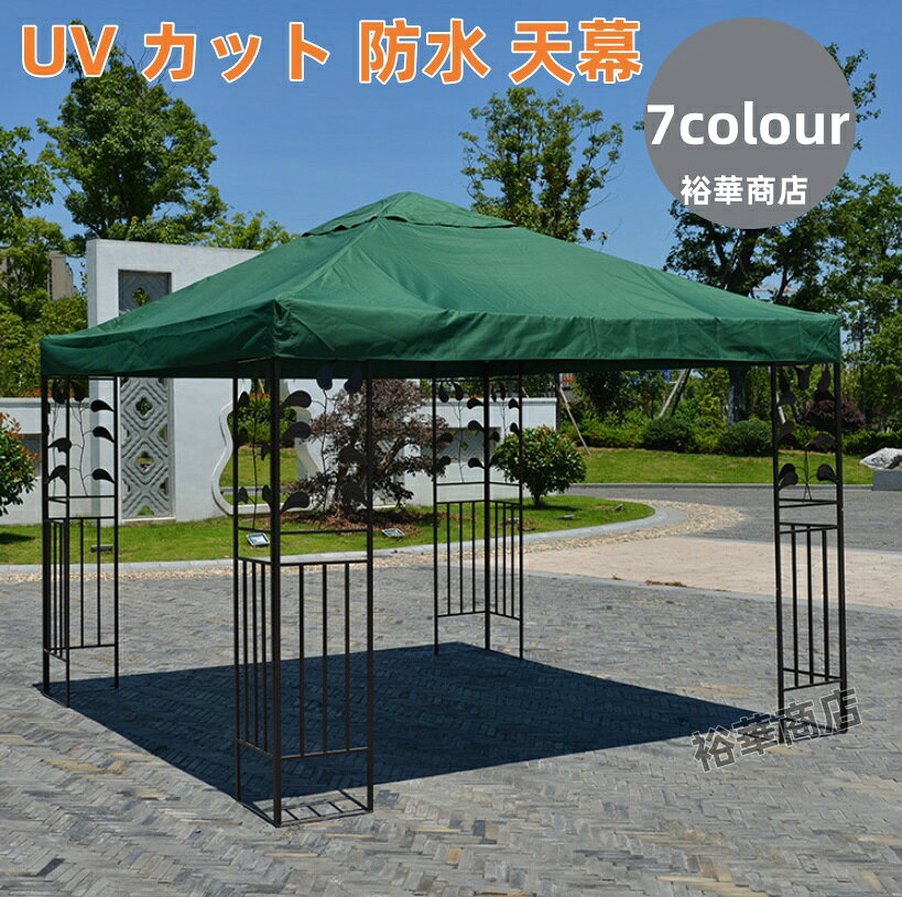 送料無料 アウトドア キャンプ テント テントルーフ ローマンサンシェード 天幕 日よけシート 防水シート UV カット 遮光布 サンパラソル テント上部カバー キャンプ天幕カバー ローマ風日よけ 防水遮光天幕 紫外線防止