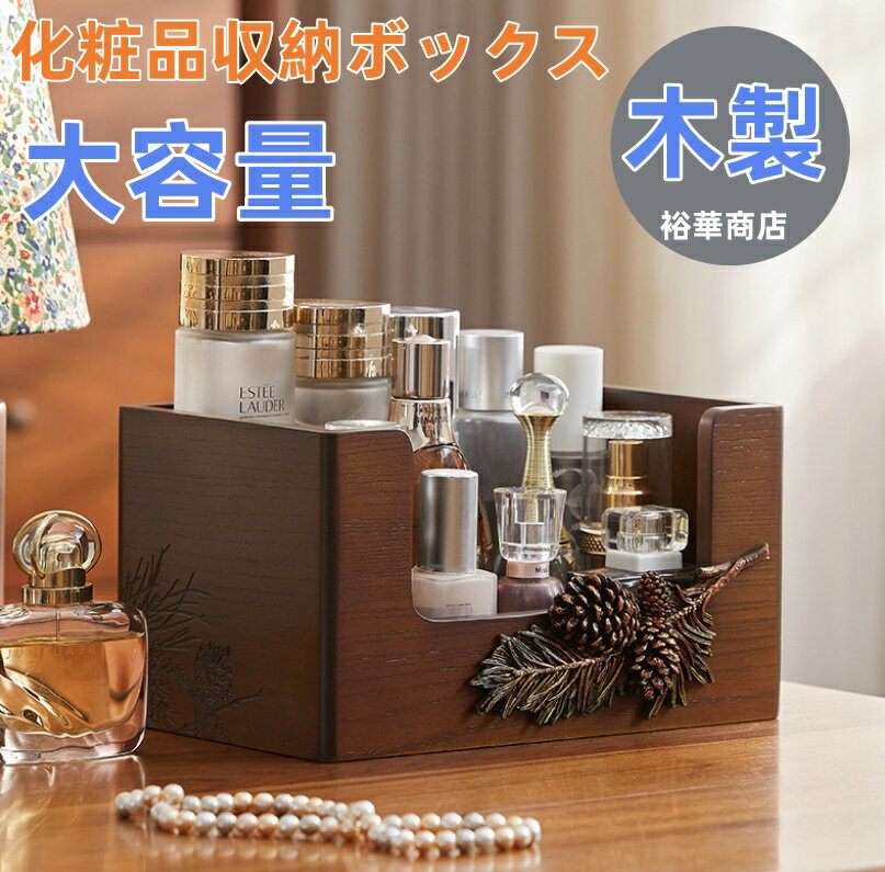 Rakuten - 高見え 木製 ジュエリーボックス ジュエリーケース 大容量化粧品収納ボックス　木製 メイクボックス 持ち運び 化粧品入れ 卓上収納ケース コスメ収納 メイク収納 大容量 メイクケース 防塵 浴室 洗面所 収納 オシャレ 可愛い