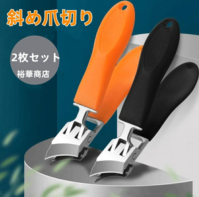 商品詳細 商品内容 斜め爪切り 商品 自社ブランド 裕華商店 仕様 付属品：無し 素材:ステンレス製 生産国：中国 サイズ サイズ（cm）： 写真の通り ●形、色、質感が、商品ページ上と実物で異なって見える場合がございます。予めご了承くださいませ。 商品について： ※製造中（縫製、染色など）により商品において色味や柄、サイズに若干の誤差や、生地を織る際に糸の継ぎ目や多少のほつれ等が生じる場合がございますが、品質上の問題ではございませんのでご了承の上お買い求めくださいませ。 ※手作り商品でございますから、画像と若干異なる場合も御座います。 ※モデルに使用している小物、アクセサリ等はセット内容に含まれません。 ※発送上の状態によって商品がシワになる場合がございます。予めご了承くださいませ。 発送について： ※即納商品以外で、メーカーから取り寄せを致しますので、7日間前後お時間を頂いております。 ※在庫確認、配送状況、休日を間にする事により、予定より遅くなる可能性がございます。 ※当店ではラッピングのサービスを行っておりません、ご了承くださいませ。 メールについて： ※メール返信とご注文対応は、平日10：00〜18：00頃に対応しております。 ※携帯メールでの登録は迷惑メールによりメールが届かない場合がございます。 返品について： ※返品ご希望の際は商品到着から7日以内に必ず当店までご連絡をお願いいたします。 ※ご連絡がない場合の返品はご遠慮ください。 ※ご連絡を頂けましたらスムーズに対応できますので、ご協力いただけますようお願い申し上げます。送料について※★複数在庫、追加可、何点でも同梱配送は可能です。北海道・沖縄・離島への配送は商品によって異なる別途送料がかかります。