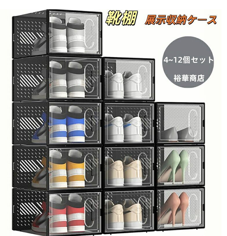 Other - スニーカーケース 収納ボックス シューズボックス スニーカー ディスプレイ 4~12個セット 展示収納ケース ディスプレイケース ショウケース 靴 スニーカー プラスチック 透明 ブラック ホワイト 大容量 靴棚 扉付き 多層 防塵
