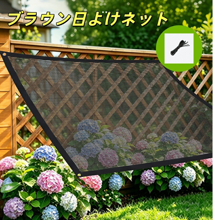 【送料無料】ブラウン日よけネット 70％ UVカットポリエステル 遮光率70％ 耐久性プラスチック ガーデンテラス 温室 屋外パビリオン 犬小屋 鶏小屋用 野菜栽培 果物栽培 趣味 DIY 庭 畑 果樹 メダカ 自宅 日焼け防止