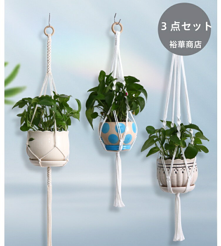 商品詳細 商品内容 鉢吊りネット 商品 自社ブランド 裕華商店 仕様 付属品：無し 素材:綿 手作り編み 生産国：中国 サイズ サイズ（cm）： 写真の通り ●形、色、質感が、商品ページ上と実物で異なって見える場合がございます。予めご了承くださいませ。 商品について： ※製造中（縫製、染色など）により商品において色味や柄、サイズに若干の誤差や、生地を織る際に糸の継ぎ目や多少のほつれ等が生じる場合がございますが、品質上の問題ではございませんのでご了承の上お買い求めくださいませ。 ※手作り商品でございますから、画像と若干異なる場合も御座います。 ※モデルに使用している小物、アクセサリ等はセット内容に含まれません。 ※発送上の状態によって商品がシワになる場合がございます。予めご了承くださいませ。 発送について： ※即納商品以外で、メーカーから取り寄せを致しますので、7日間前後お時間を頂いております。 ※在庫確認、配送状況、休日を間にする事により、予定より遅くなる可能性がございます。 ※当店ではラッピングのサービスを行っておりません、ご了承くださいませ。 メールについて： ※メール返信とご注文対応は、平日10：00〜18：00頃に対応しております。 ※携帯メールでの登録は迷惑メールによりメールが届かない場合がございます。 返品について： ※返品ご希望の際は商品到着から7日以内に必ず当店までご連絡をお願いいたします。 ※ご連絡がない場合の返品はご遠慮ください。 ※ご連絡を頂けましたらスムーズに対応できますので、ご協力いただけますようお願い申し上げます。送料について※★複数在庫、追加可、何点でも同梱配送は可能です。北海道・沖縄・離島への配送は商品によって異なる別途送料がかかります。