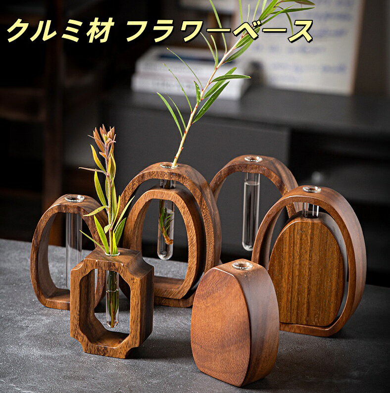 【送料無料】クルミ材 フラワーベース 水耕栽培 一輪挿し 和風 無垢材...