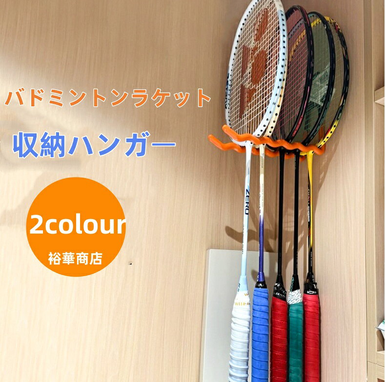 【送料無料】バドミントンラケット 壁掛け収納フック ラケットホルダー 卓球ラケッ...