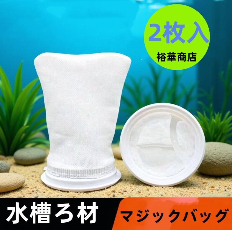 商品詳細 商品内容 水槽ろ過袋 商品特徴 水槽ろ過袋 仕様 付属品：無し 素材:ポリエステル 生産国：中国 サイズ サイズ（cm）： 写真の通り ●形、色、質感が、商品ページ上と実物で異なって見える場合がございます。予めご了承くださいませ。 商品について： ※製造中（縫製、染色など）により商品において色味や柄、サイズに若干の誤差や、生地を織る際に糸の継ぎ目や多少のほつれ等が生じる場合がございますが、品質上の問題ではございませんのでご了承の上お買い求めくださいませ。 ※手作り商品でございますから、画像と若干異なる場合も御座います。 ※モデルに使用している小物、アクセサリ等はセット内容に含まれません。 ※発送上の状態によって商品がシワになる場合がございます。予めご了承くださいませ。 発送について： ※即納商品以外で、メーカーから取り寄せを致しますので、7日間前後お時間を頂いております。 ※在庫確認、配送状況、休日を間にする事により、予定より遅くなる可能性がございます。 ※当店ではラッピングのサービスを行っておりません、ご了承くださいませ。 メールについて： ※メール返信とご注文対応は、平日10：00〜18：00頃に対応しております。 ※携帯メールでの登録は迷惑メールによりメールが届かない場合がございます。 返品について： ※返品ご希望の際は商品到着から7日以内に必ず当店までご連絡をお願いいたします。 ※ご連絡がない場合の返品はご遠慮ください。 ※ご連絡を頂けましたらスムーズに対応できますので、ご協力いただけますようお願い申し上げます。送料について※★複数在庫、追加可、何点でも同梱配送は可能です。北海道・沖縄・離島への配送は商品によって異なる別途送料がかかります。
