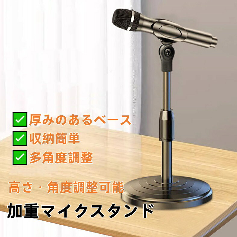 商品詳細 商品内容 マイクスタンド 商品 自社ブランド 裕華商店 仕様 付属品：無し 素材: - 生産国：中国 サイズ サイズ（cm）： 写真の通り ●形、色、質感が、商品ページ上と実物で異なって見える場合がございます。予めご了承くださいませ。 商品について： ※製造中（縫製、染色など）により商品において色味や柄、サイズに若干の誤差や、生地を織る際に糸の継ぎ目や多少のほつれ等が生じる場合がございますが、品質上の問題ではございませんのでご了承の上お買い求めくださいませ。 ※手作り商品でございますから、画像と若干異なる場合も御座います。 ※モデルに使用している小物、アクセサリ等はセット内容に含まれません。 ※発送上の状態によって商品がシワになる場合がございます。予めご了承くださいませ。 発送について： ※即納商品以外で、メーカーから取り寄せを致しますので、7日間前後お時間を頂いております。 ※在庫確認、配送状況、休日を間にする事により、予定より遅くなる可能性がございます。 ※当店ではラッピングのサービスを行っておりません、ご了承くださいませ。 メールについて： ※メール返信とご注文対応は、平日10：00〜18：00頃に対応しております。 ※携帯メールでの登録は迷惑メールによりメールが届かない場合がございます。 返品について： ※返品ご希望の際は商品到着から7日以内に必ず当店までご連絡をお願いいたします。 ※ご連絡がない場合の返品はご遠慮ください。 ※ご連絡を頂けましたらスムーズに対応できますので、ご協力いただけますようお願い申し上げます。送料について※★複数在庫、追加可、何点でも同梱配送は可能です。北海道・沖縄・離島への配送は商品によって異なる別途送料がかかります。