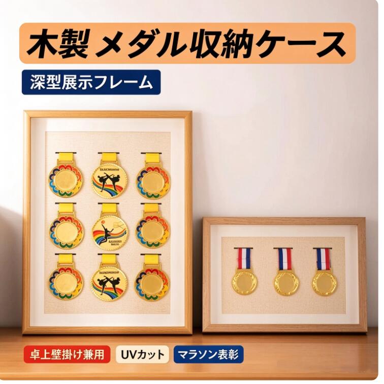 送料無料 木製中空立体額縁 メダル収納ケース 深型展示フレーム 卓上壁掛け兼用 マラソン表彰盾 栄誉メダルスタンド UV カット スポーツ記念品 コレクション保管 インテリア雑貨