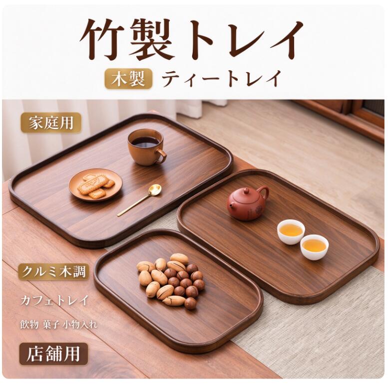 商品詳細 商品内容 茶盤 商品特徴 茶盤 仕様 付属品：無し 素材:竹製 生産国：中国 サイズ サイズ（cm）： 写真の通り ●形、色、質感が、商品ページ上と実物で異なって見える場合がございます。予めご了承くださいませ。 商品について： ※製造中（縫製、染色など）により商品において色味や柄、サイズに若干の誤差や、生地を織る際に糸の継ぎ目や多少のほつれ等が生じる場合がございますが、品質上の問題ではございませんのでご了承の上お買い求めくださいませ。 ※手作り商品でございますから、画像と若干異なる場合も御座います。 ※モデルに使用している小物、アクセサリ等はセット内容に含まれません。 ※発送上の状態によって商品がシワになる場合がございます。予めご了承くださいませ。 発送について： ※即納商品以外で、メーカーから取り寄せを致しますので、7日間前後お時間を頂いております。 ※在庫確認、配送状況、休日を間にする事により、予定より遅くなる可能性がございます。 ※当店ではラッピングのサービスを行っておりません、ご了承くださいませ。 メールについて： ※メール返信とご注文対応は、平日10：00〜18：00頃に対応しております。 ※携帯メールでの登録は迷惑メールによりメールが届かない場合がございます。 返品について： ※返品ご希望の際は商品到着から7日以内に必ず当店までご連絡をお願いいたします。 ※ご連絡がない場合の返品はご遠慮ください。 ※ご連絡を頂けましたらスムーズに対応できますので、ご協力いただけますようお願い申し上げます。送料について※★複数在庫、追加可、何点でも同梱配送は可能です。北海道・沖縄・離島への配送は商品によって異なる別途送料がかかります。